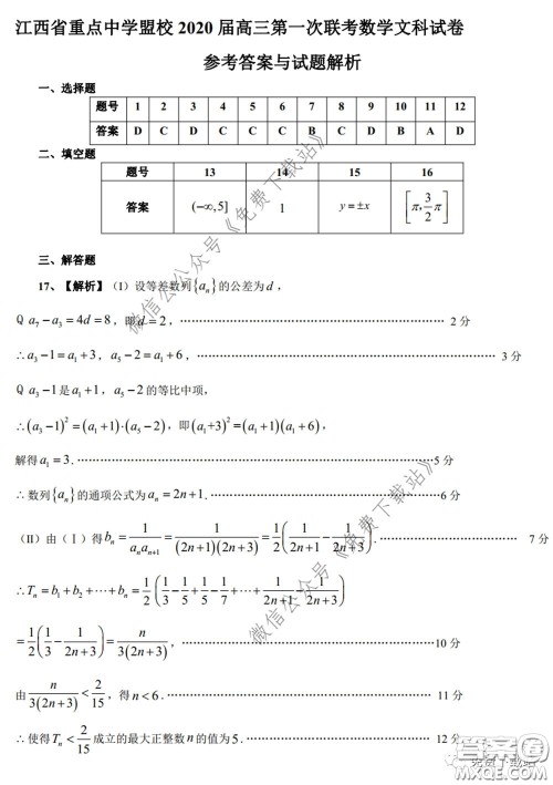 江西省重点中学盟校2020届高三第一次联考文科数学试题及答案