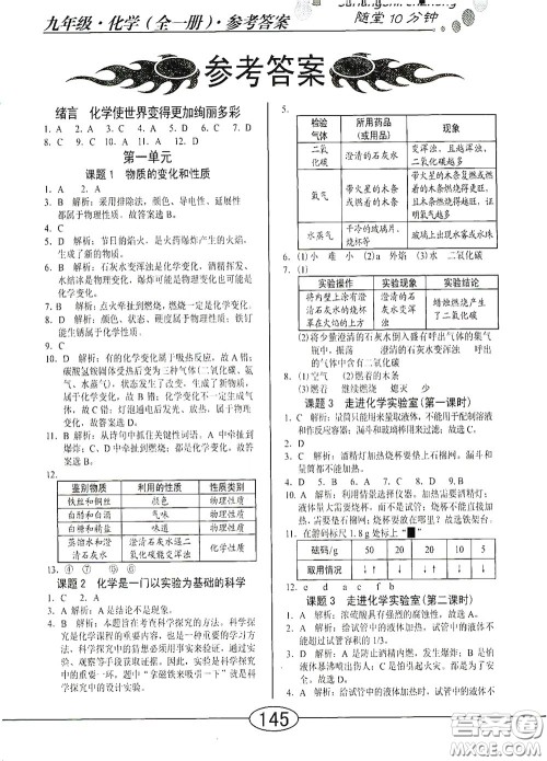阳光出版社2020新编随堂10分钟九年级化学全一册人教版答案 阳光出版社2020新编随堂10分钟九年级化学全一册人教版答案