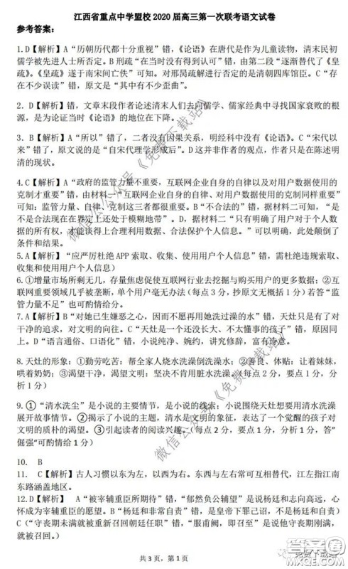 江西省重点中学盟校2020届高三第一次联考语文答案 江西省重点中学盟校2020届高三第一次联考语文答案