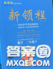 延边大学出版社2020新版新领程丛书新领程三年级数学下册人教版参考答案 延边大学出版社2020新版新领程丛书新领程三年级数学下册人教版参考答案
