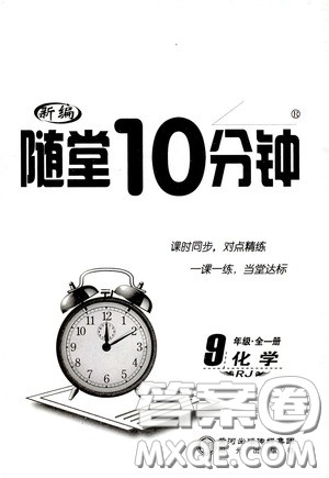 阳光出版社2020新编随堂10分钟九年级化学全一册人教版答案 阳光出版社2020新编随堂10分钟九年级化学全一册人教版答案