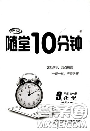 阳光出版社2020新编随堂10分钟九年级化学全一册人教版答案