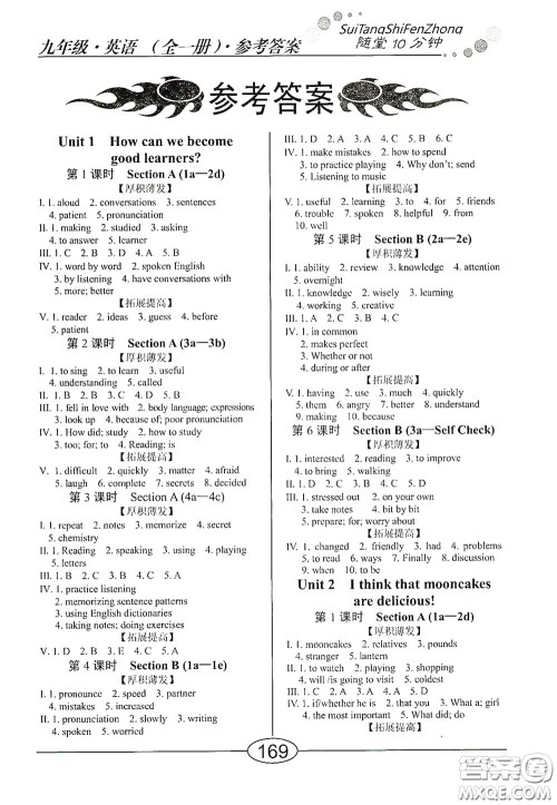 阳光出版社2020新编随堂10分钟九年级英语全一册人教版答案 阳光出版社2020新编随堂10分钟九年级英语全一册人教版答案