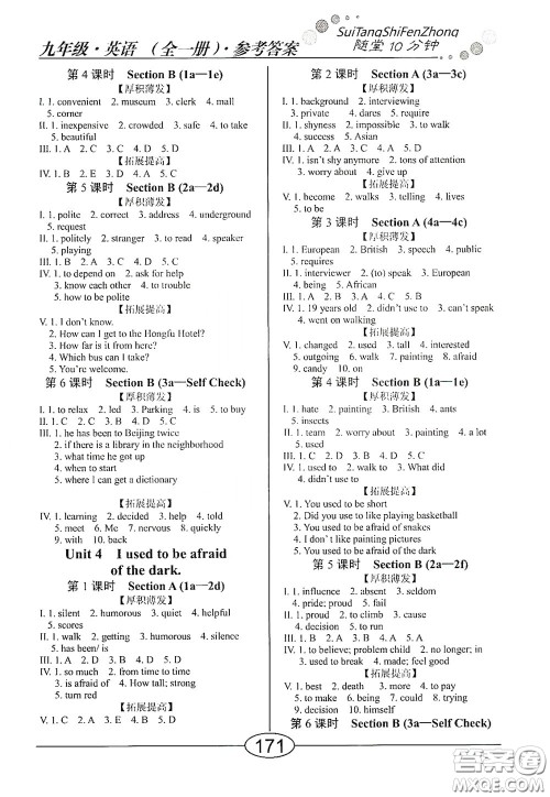 阳光出版社2020新编随堂10分钟九年级英语全一册人教版答案 阳光出版社2020新编随堂10分钟九年级英语全一册人教版答案