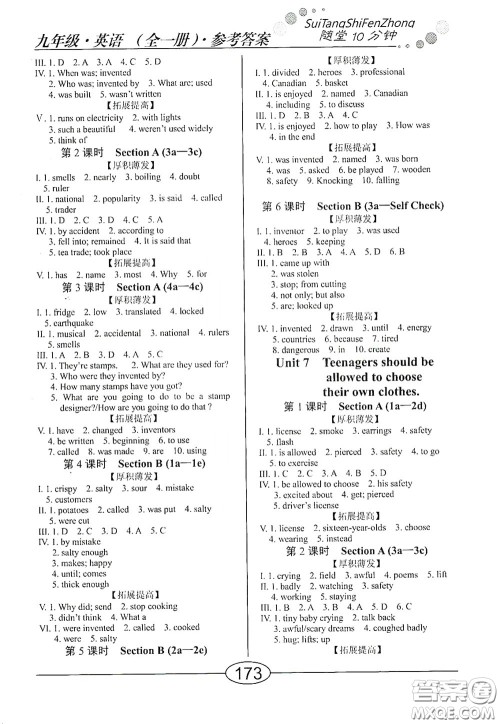 阳光出版社2020新编随堂10分钟九年级英语全一册人教版答案 阳光出版社2020新编随堂10分钟九年级英语全一册人教版答案