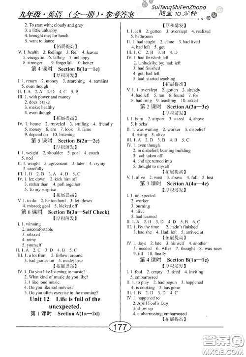 阳光出版社2020新编随堂10分钟九年级英语全一册人教版答案 阳光出版社2020新编随堂10分钟九年级英语全一册人教版答案