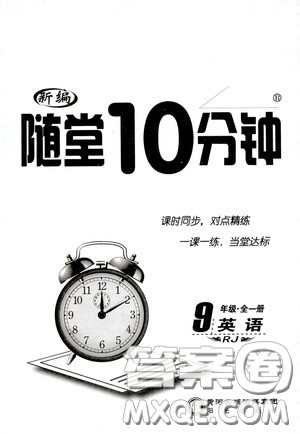 阳光出版社2020新编随堂10分钟九年级英语全一册人教版答案