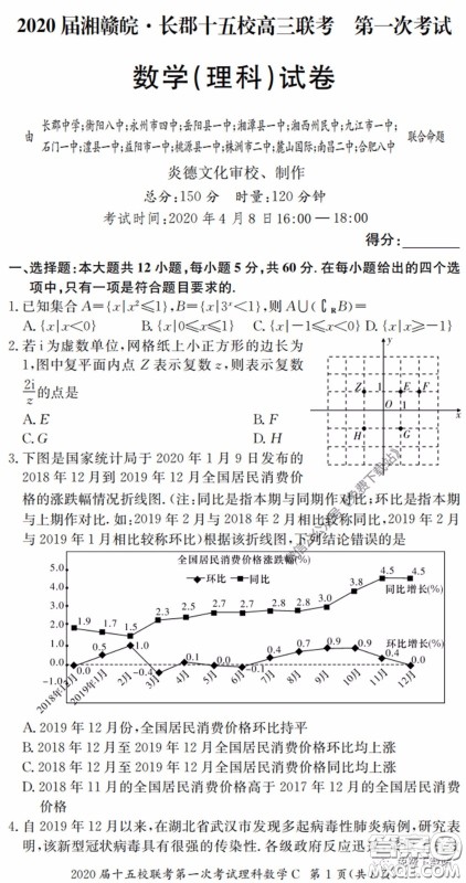 2020届湘赣皖长郡十五校高三联考第一次考试理科数学试题及答案