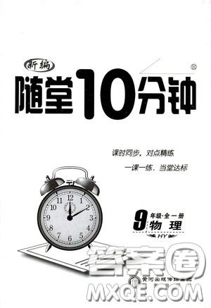 阳光出版社2020新编随堂10分钟九年级物理全一册HY版答案