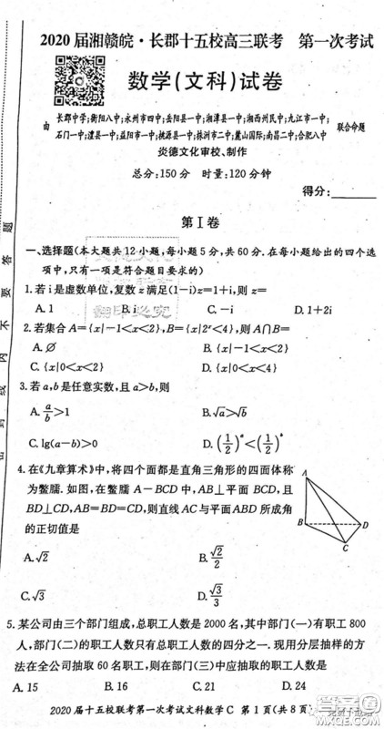 2020届湘赣皖长郡十五校高三联考第一次考试文科数学试题及答案