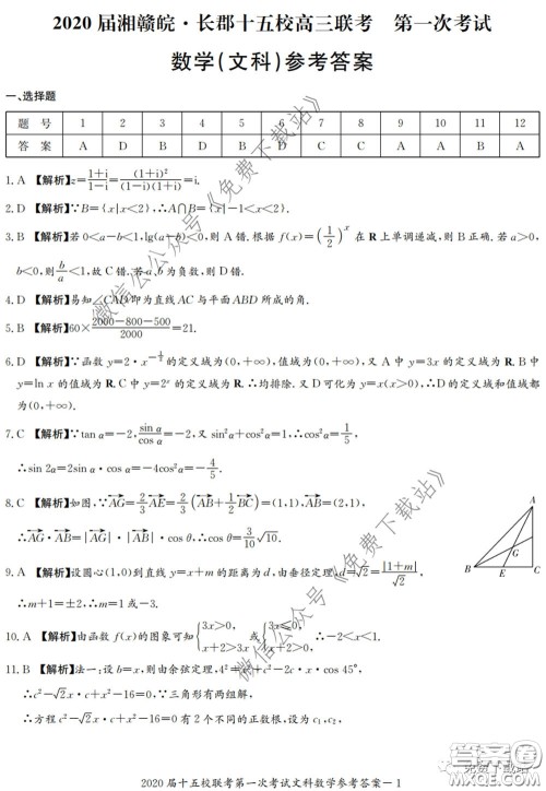 2020届湘赣皖长郡十五校高三联考第一次考试文科数学试题及答案