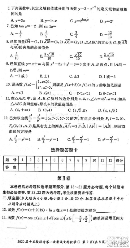 2020届湘赣皖长郡十五校高三联考第一次考试文科数学试题及答案