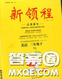 延边大学出版社2020新版新领程丛书新领程三年级英语下册人教版参考答案