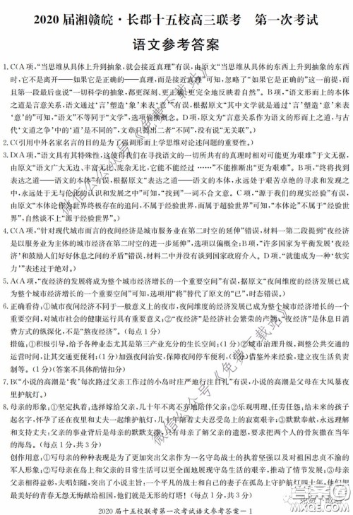 2020届湘赣皖长郡十五校高三联考第一次考试语文试题及答案