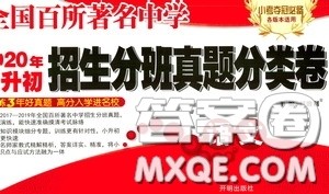 开明出版社2020全国百所著名中学小升初招生分班真题分类卷语文答案