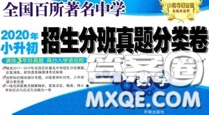 全国百所著名中学2020年小升初招生分班真题分类卷数学答案