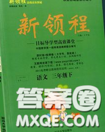延边大学出版社2020新版新领程丛书新领程三年级语文下册人教版参考答案