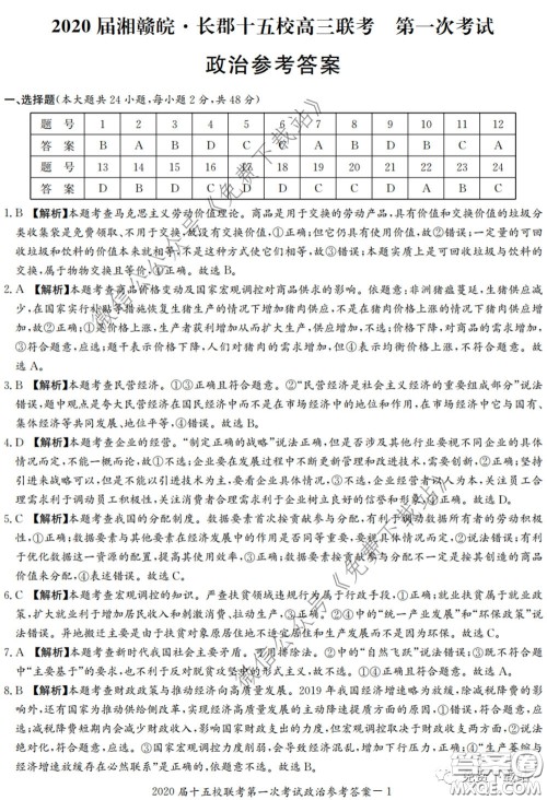 2020届湘赣皖长郡十五校高三联考第一次考试文科综合答案