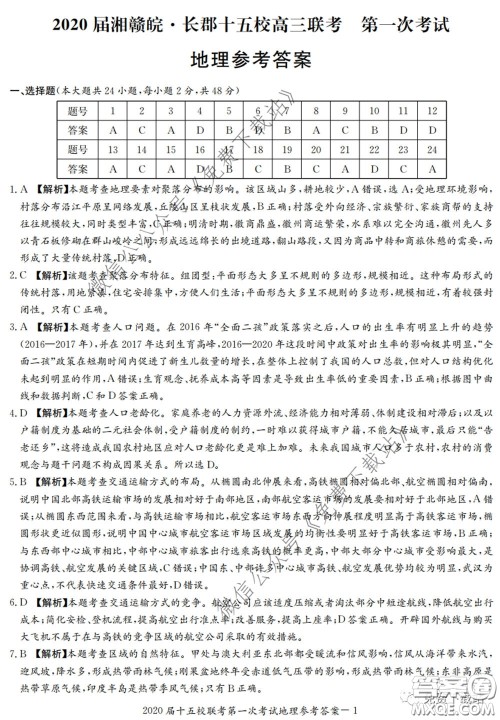 2020届湘赣皖长郡十五校高三联考第一次考试文科综合答案