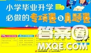 2020小学毕业升学必做的专项卷及真题卷数学答案 2020小学毕业升学必做的专项卷及真题卷数学答案