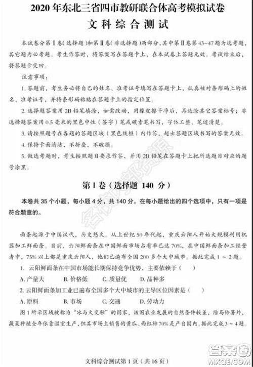 2020年东北三省四市一模文科综合试卷及答案