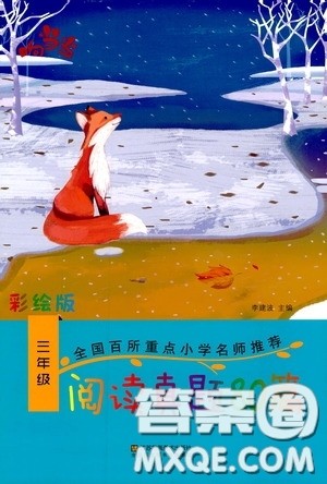 江苏凤凰美术出版社2020响当当阅读真题80篇三年级彩绘版答案 江苏凤凰美术出版社2020响当当阅读真题80篇三年级彩绘版答案