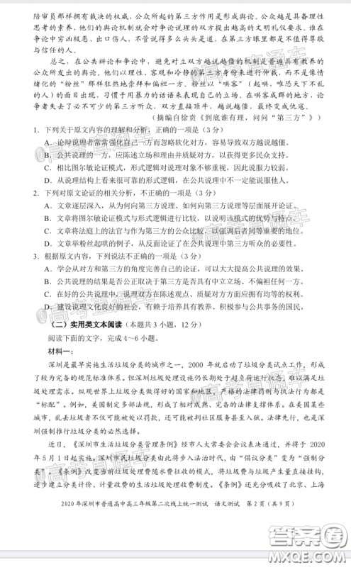 2020年深圳市普通高中高三年级第二次线上测试语文试题及答案 2020年深圳市普通高中高三年级第二次线上测试语文试题及答案