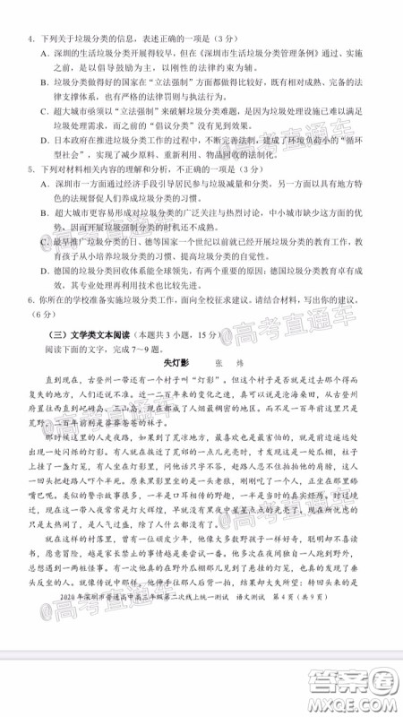 2020年深圳市普通高中高三年级第二次线上测试语文试题及答案 2020年深圳市普通高中高三年级第二次线上测试语文试题及答案
