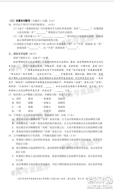 2020年深圳市普通高中高三年级第二次线上测试语文试题及答案 2020年深圳市普通高中高三年级第二次线上测试语文试题及答案