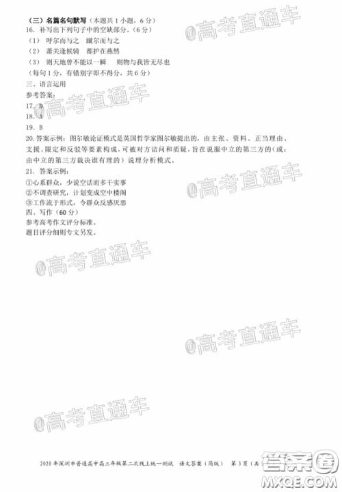 2020年深圳市普通高中高三年级第二次线上测试语文试题及答案 2020年深圳市普通高中高三年级第二次线上测试语文试题及答案