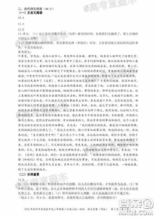 2020年深圳市普通高中高三年级第二次线上测试语文试题及答案 2020年深圳市普通高中高三年级第二次线上测试语文试题及答案