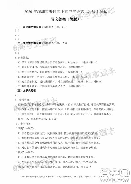 2020年深圳市普通高中高三年级第二次线上测试语文试题及答案 2020年深圳市普通高中高三年级第二次线上测试语文试题及答案