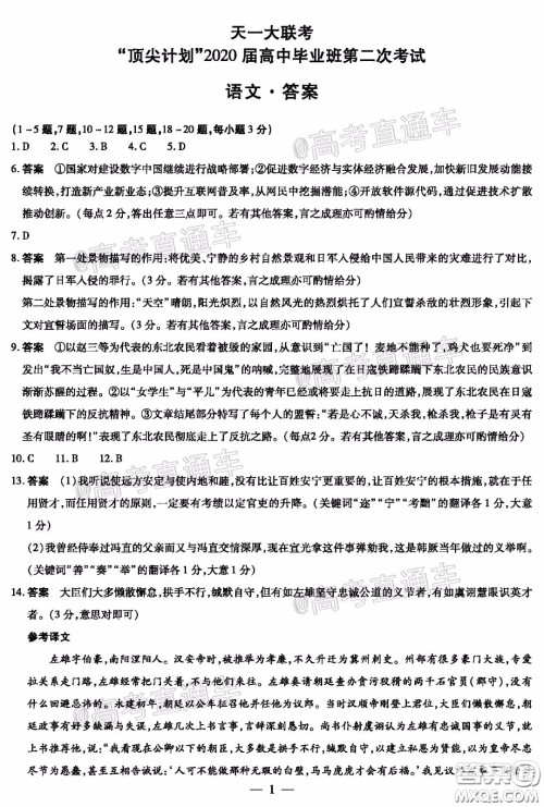 天一大联考顶尖计划2020届高中毕业班第二次考试语文试题及答案 天一大联考顶尖计划2020届高中毕业班第二次考试语文试题及答案