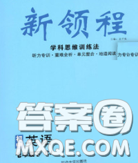 延边大学出版社2020新版新领程丛书新领程七年级英语下册人教版参考答案