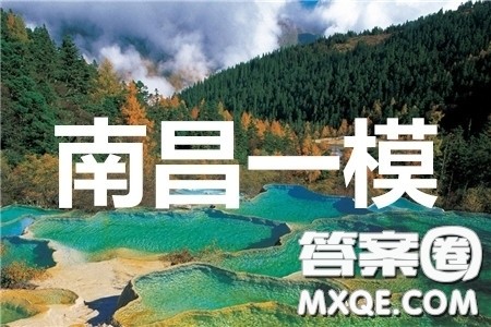 2020年南昌一模文科综合试题及答案