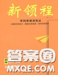延边大学出版社2020新版新领程丛书新领程七年级历史下册人教版参考答案 延边大学出版社2020新版新领程丛书新领程七年级历史下册人教版参考答案
