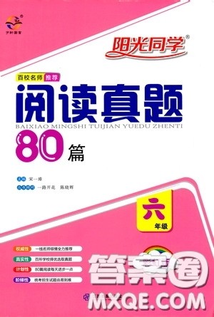 江西教育出版社2020阳光同学阅读真题80篇六年级彩虹版答案