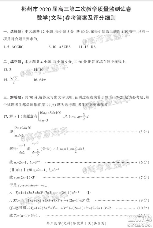 郴州市2020届高三第二次教学质量监测试卷文科数学试题及答案 郴州市2020届高三第二次教学质量监测试卷文科数学试题及答案