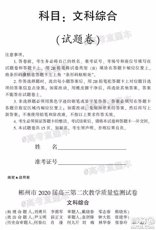 郴州市2020届高三第二次教学质量监测试卷文科综合试题及答案 郴州市2020届高三第二次教学质量监测试卷文科综合试题及答案