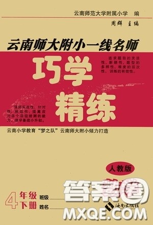 海南出版社2020云南师大附小一线名师巧学精练四年级数学下册人教版答案