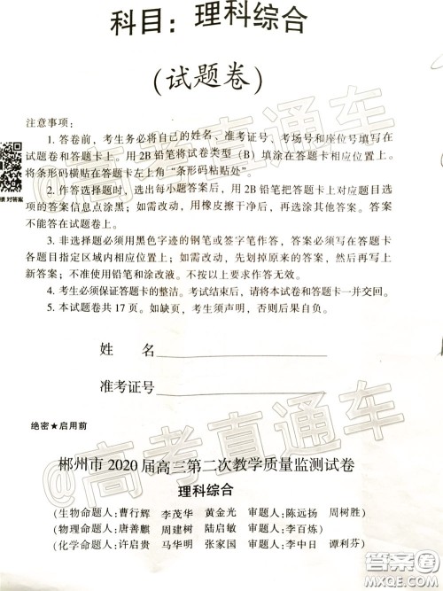 郴州市2020届高三第二次教学质量监测试卷理科综合试题及答案 郴州市2020届高三第二次教学质量监测试卷理科综合试题及答案