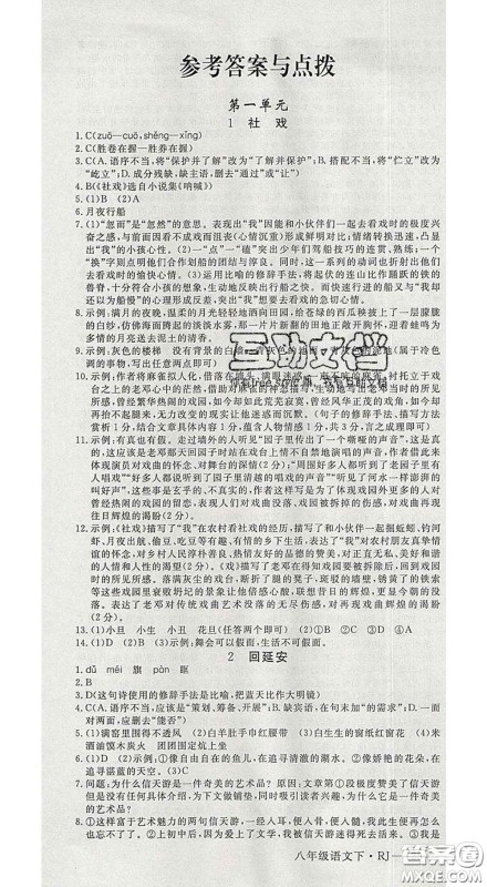 延边大学出版社2020新版新领程丛书新领程八年级语文下册人教版参考答案