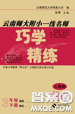 海南出版社2020云南师大附小一线名师巧学精练三年级数学下册人教版答案 海南出版社2020云南师大附小一线名师巧学精练三年级数学下册人教版答案