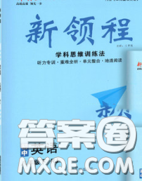 延边大学出版社2020新版新领程丛书新领程八年级英语下册人教版参考答案