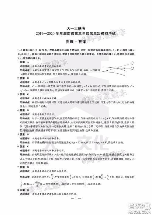 天一大联考2019-2020学年海南省高三年级第三次模拟考试物理试题及答案