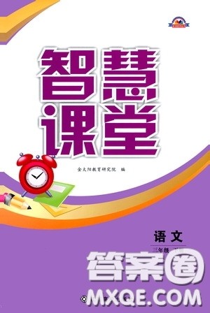 江西高校出版社2020智慧课堂三年级语文下册答案