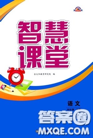 江西高校出版社2020智慧课堂四年级语文下册答案