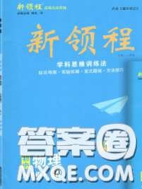 延边大学出版社2020新版新领程丛书新领程八年级物理下册人教版参考答案