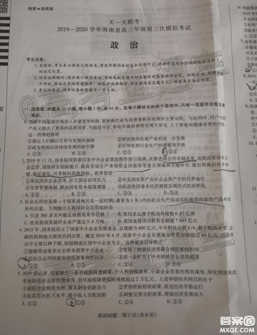 天一大联考2019-2020学年海南省高三年级第三次模拟考试政治试题及答案