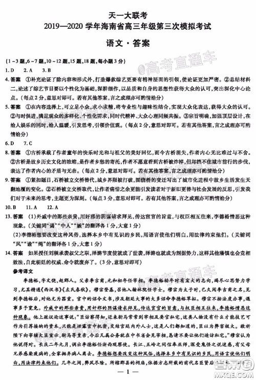 天一大联考2019-2020学年海南省高三年级第三次模拟考试语文试题及答案